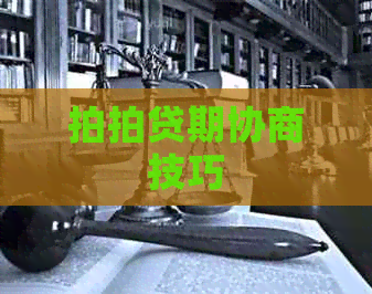 期协商技巧
