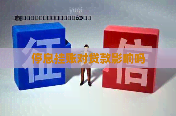 停息挂账对贷款影响吗