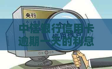中信银行信用卡逾期一天的利息是多少