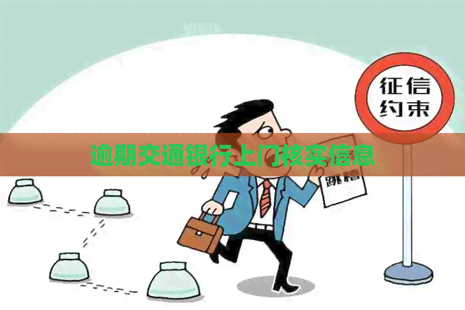 逾期交通银行上门核实信息