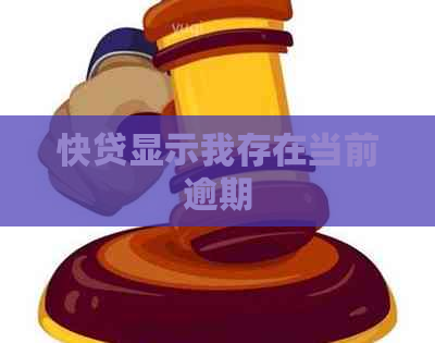快贷显示我存在当前逾期