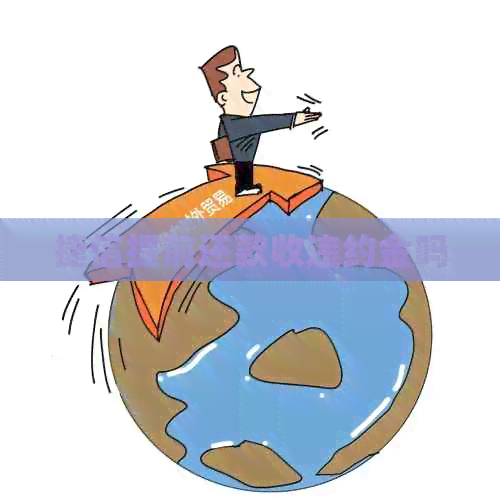 捷信提前还款收违约金吗