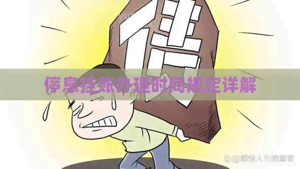 停息挂账办理时间规定详解