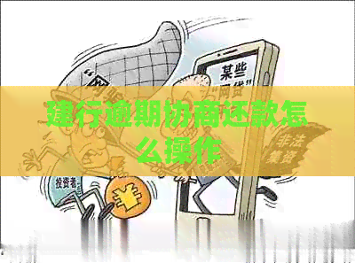 建行逾期协商还款怎么操作