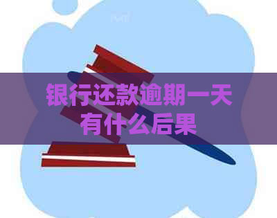 银行还款逾期一天有什么后果