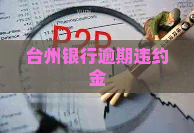 台州银行逾期违约金