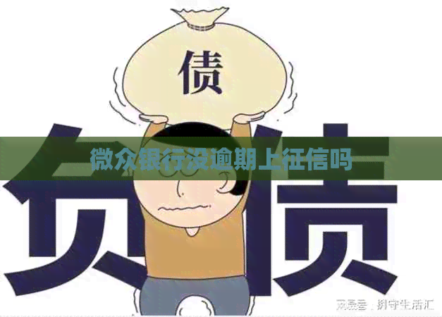微众银行没逾期上吗