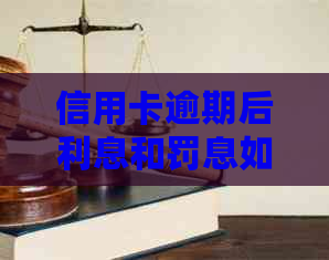 信用卡逾期后利息和罚息如何计算