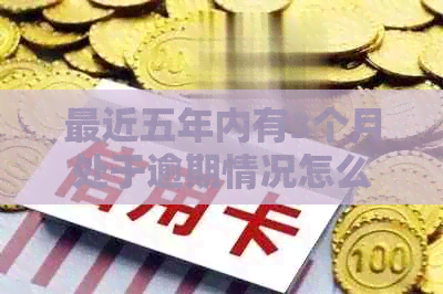 最近五年内有3个月处于逾期情况怎么解释