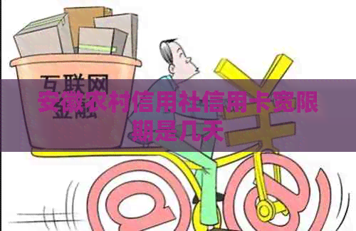 安徽农村信用社信用卡宽限期是几天
