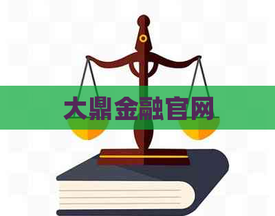 大鼎金融官网
