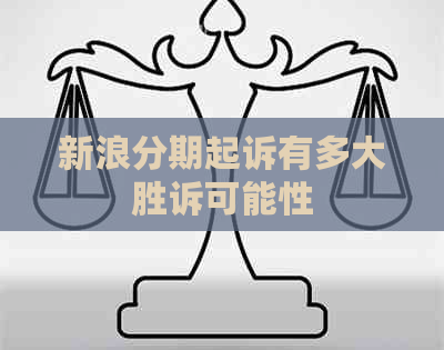 新浪分期起诉有多大胜诉可能性