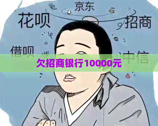 欠招商银行10000元