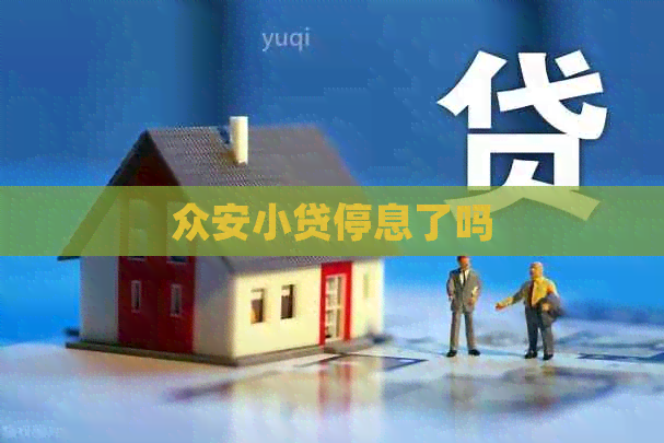 众安小贷停息了吗