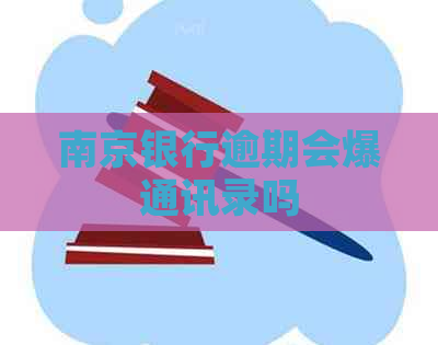 南京银行逾期会爆通讯录吗
