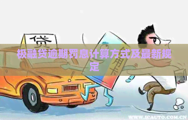 极融贷逾期罚息计算方式及最新规定