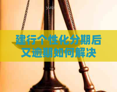 建行个性化分期后又逾期如何解决