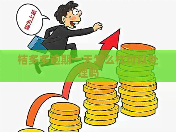 桔多多逾期一天怎么样可以处理吗