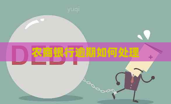 农商银行逾期如何处理