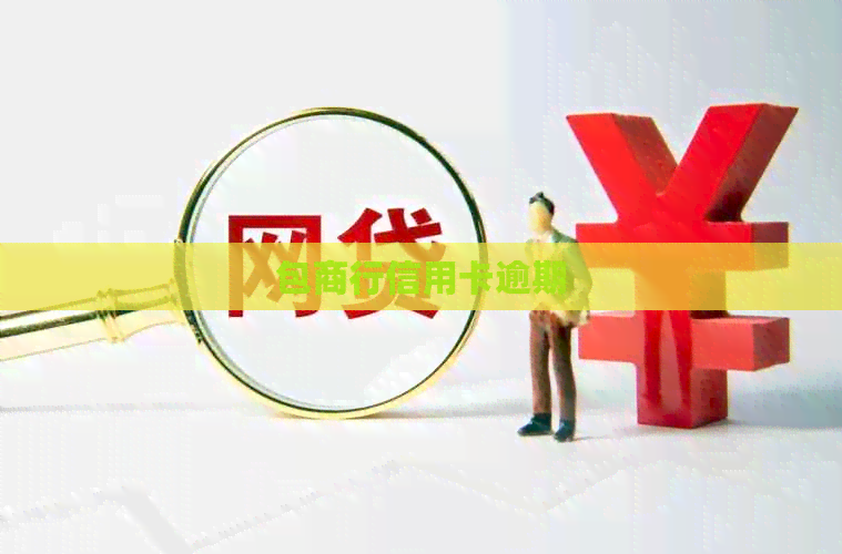 包商行信用卡逾期