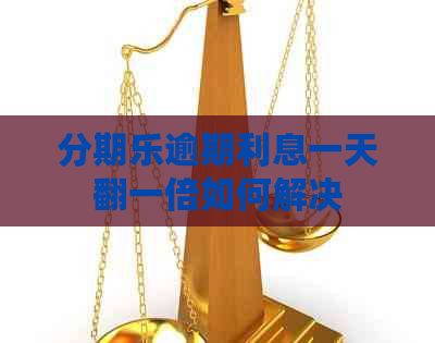 逾期利息一天翻一倍如何解决
