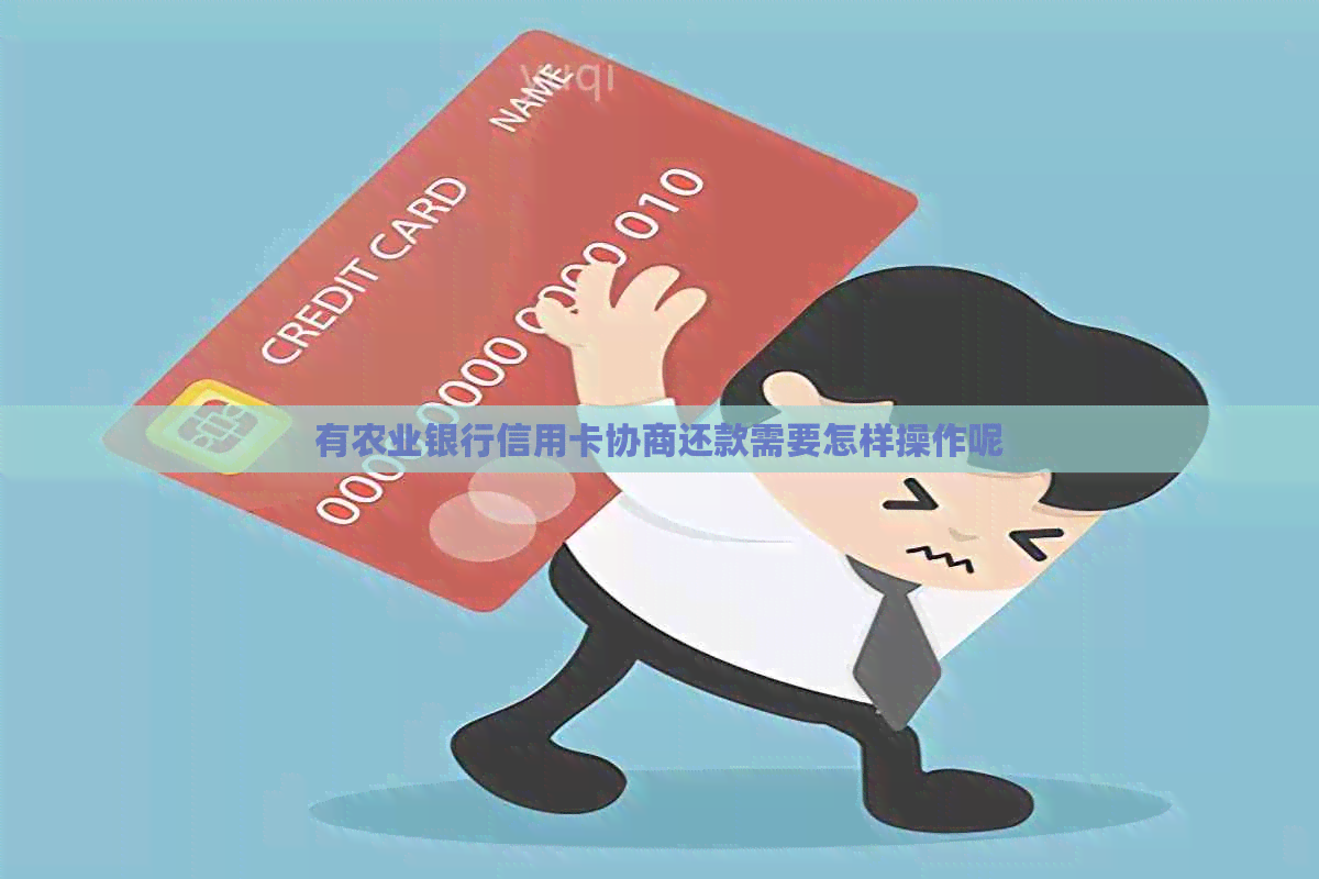 有农业银行信用卡协商还款需要怎样操作呢