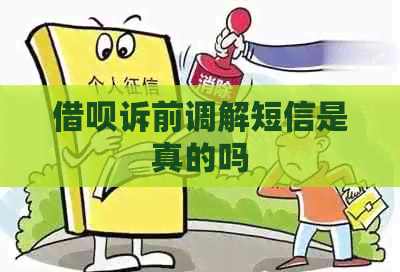 借呗诉前调解短信是真的吗