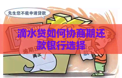 滴水贷如何协商期还款银行选择