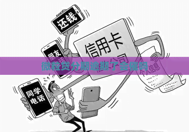 微粒贷分期逾期了会催吗