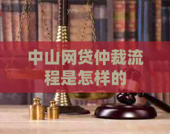 中山网贷仲裁流程是怎样的