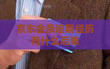 京东金条逾期经历有什么后果