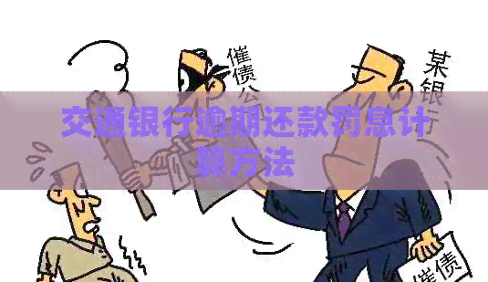 交通银行逾期还款罚息计算方法