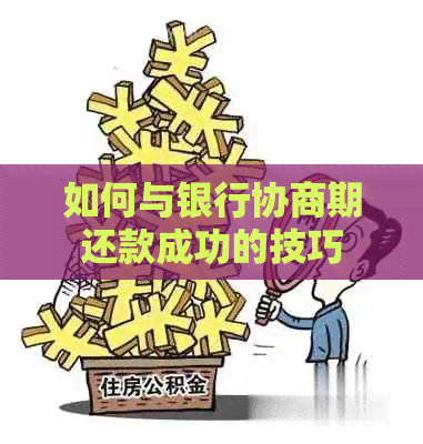 如何与银行协商期还款成功的技巧