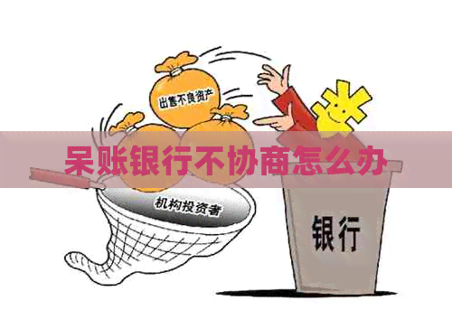 呆账银行不协商怎么办