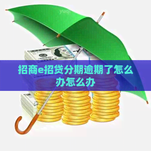 招商e招贷分期逾期了怎么办怎么办