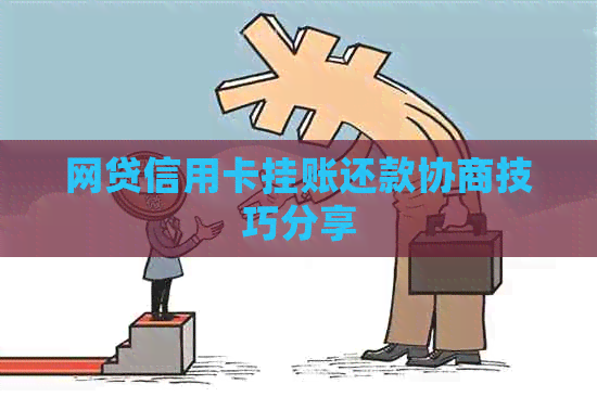 网贷信用卡挂账还款协商技巧分享