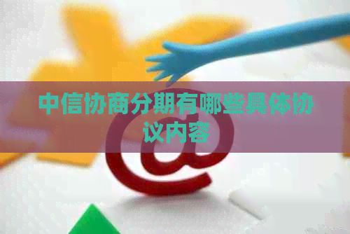 中信协商分期有哪些具体协议内容