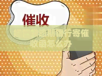 经营贷逾期银行寄函怎么办