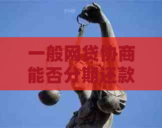 一般网贷协商能否分期还款