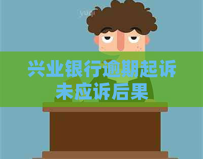 兴业银行逾期起诉未应诉后果