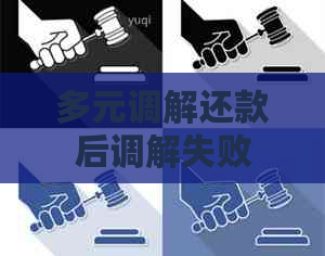 多元调解还款后调解失败