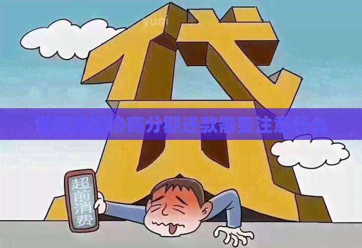借呗逾期协商分期还款需要注意什么