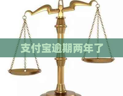 支付宝逾期两年了