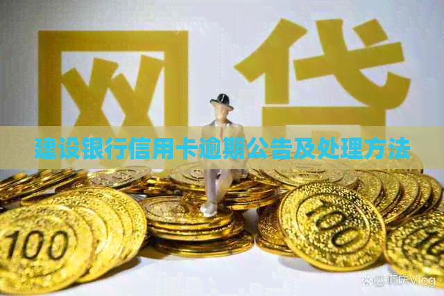 建设银行信用卡逾期公告及处理方法