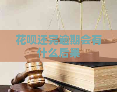 花呗还完逾期会有什么后果