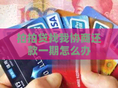 找我协商还款一期怎么办