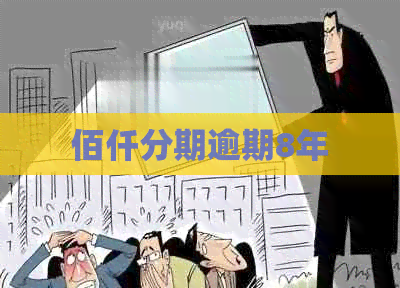 佰仟分期逾期8年