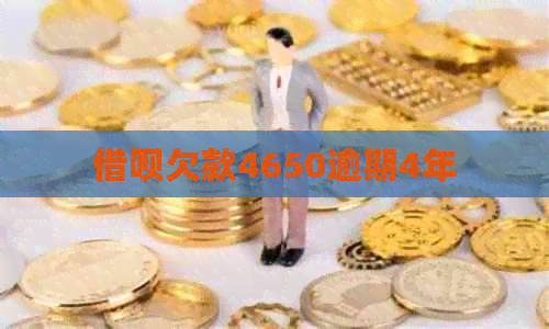 借呗欠款4650逾期4年