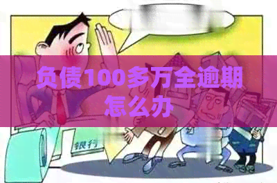 负债100多万全逾期怎么办
