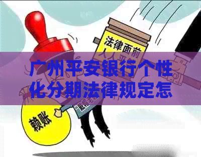 广州平安银行个性化分期法律规定怎么样